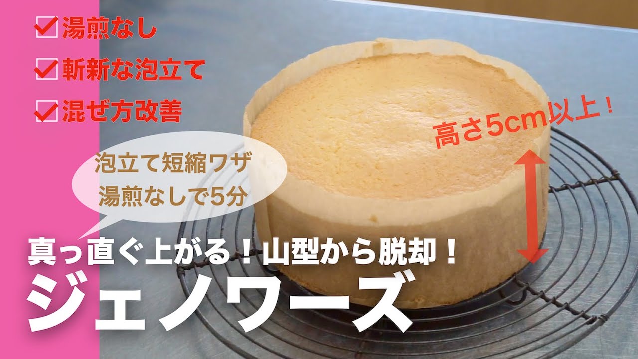 【湯煎なしで爆速泡立て】失敗しないジェノワーズ　これを知ると劇的に変わります
