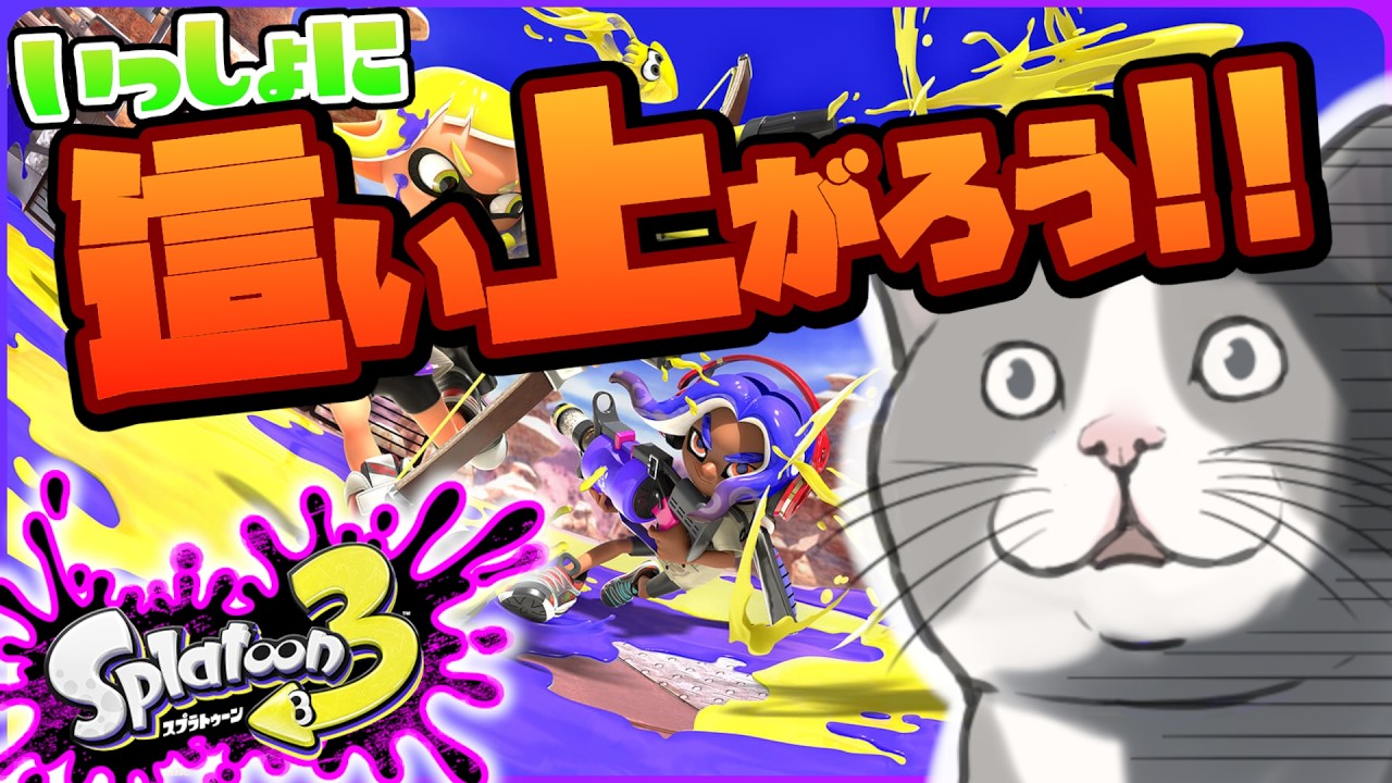 【スプラトゥーン３参加型オープン！！最高XP2525】マニュの練習したいので一緒に参加型で強くなりましょう！！！　#スプラトゥーン3 #スプラ3 #Splatoon3