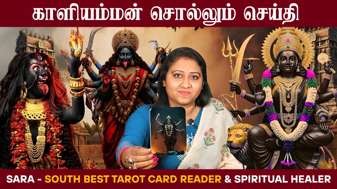 𝗞𝗮𝗹𝗶 𝗠𝗲𝘀𝘀𝗮𝗴𝗲 | 𝗧𝗮𝗿𝗼𝘁 𝗖𝗮𝗿𝗱 𝗥𝗲𝗮𝗱𝗶𝗻𝗴🔮#kalimaa #kali #tarotreading #message #viralvideo #saratarot 