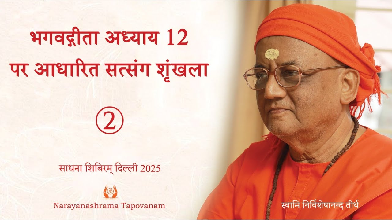 Satsang (Hindi) based on Bhagavad Gita Chapter 12_2 I Swami Nirviseshananda Tirtha