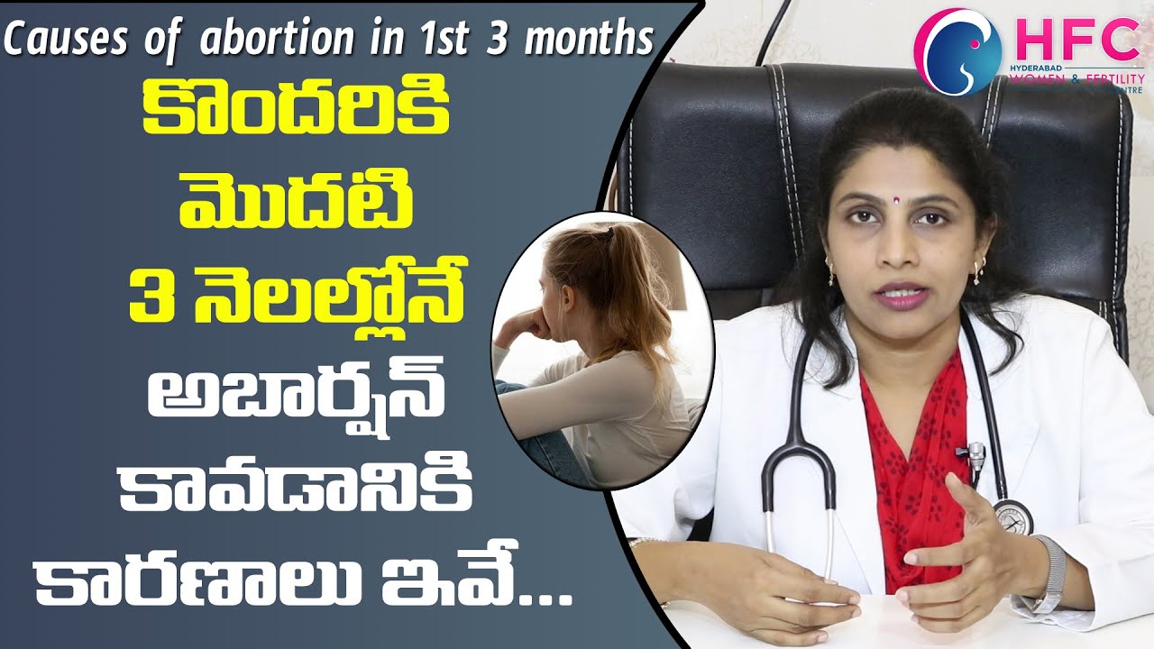 మొదటి 3 నెలల్లో అబార్షన్ ఎందుకవుతుందో తెలుసా| Causes Of Miscarriage In First 3 Months | 93 9797 3737