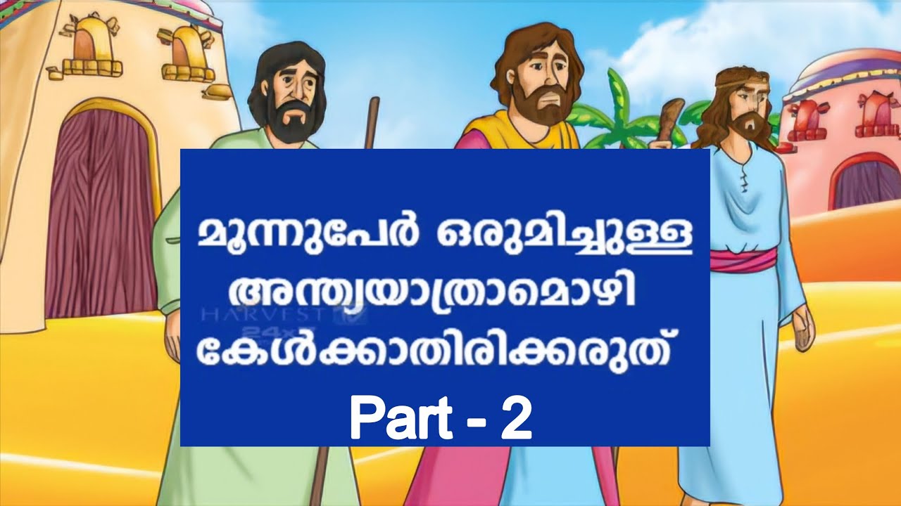മൂന്നുപേർ ഒരുമിച്ചുള്ള അന്ത്യയാത്രാമൊഴി കേൾക്കാതിരിക്കരുത്  | Part 2 | Pastor KK Thankachan 