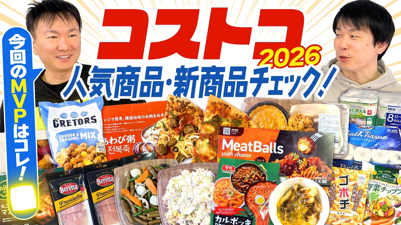 【コストコ2026】かまいたちがコストコ2026年の新商品や人気商品をチェックしてみた！