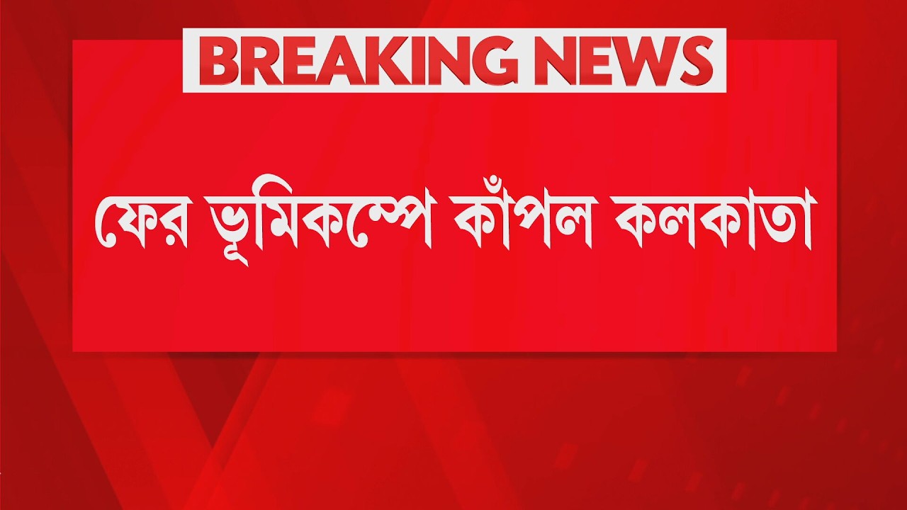 Earthquake in Kolkata |  ভূমিকম্পে কেঁপে উঠল কলকাতা। রিখটার স্কেলে মাত্রা ৬.৪