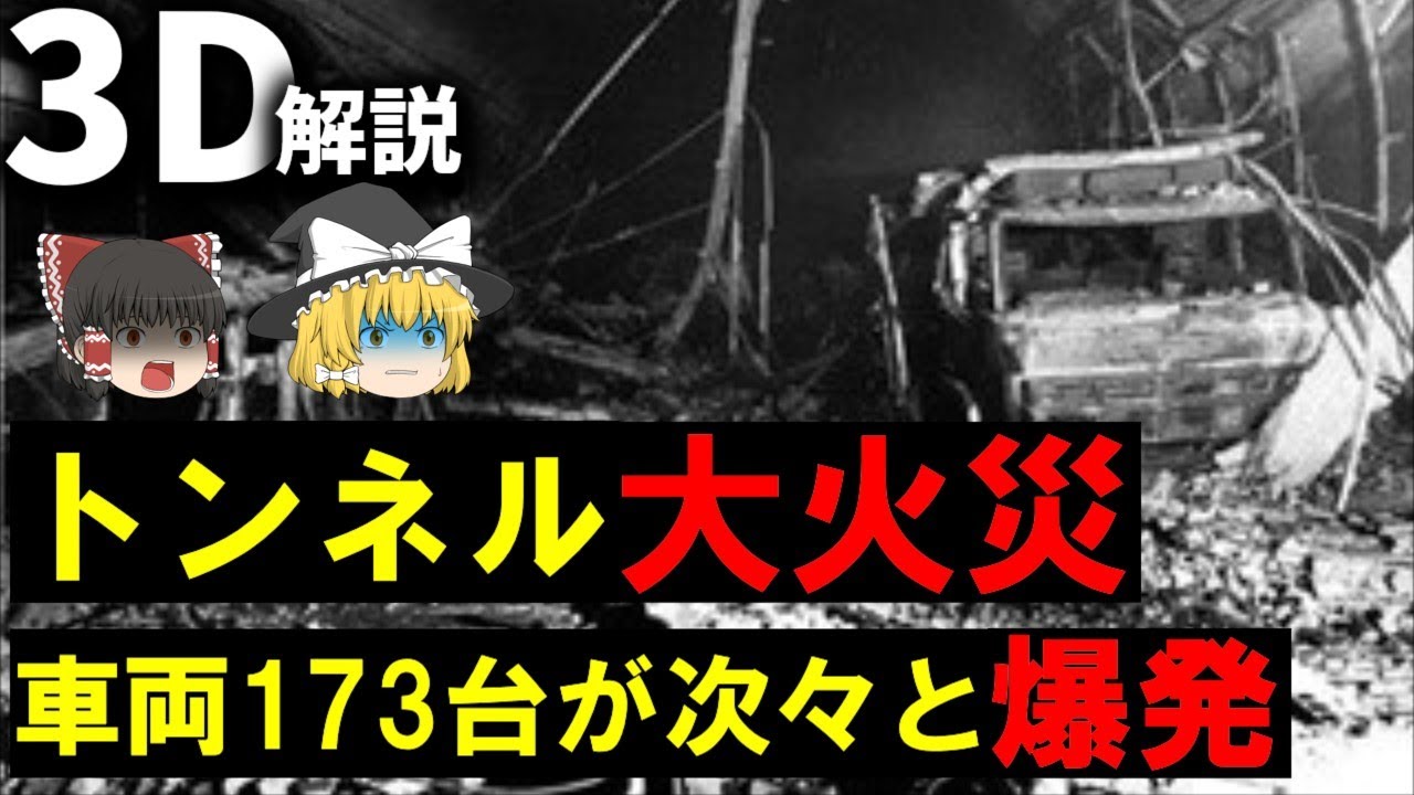 【３Ｄゆっくり解説】65時間燃え続けた『日本坂トンネル火災事故』