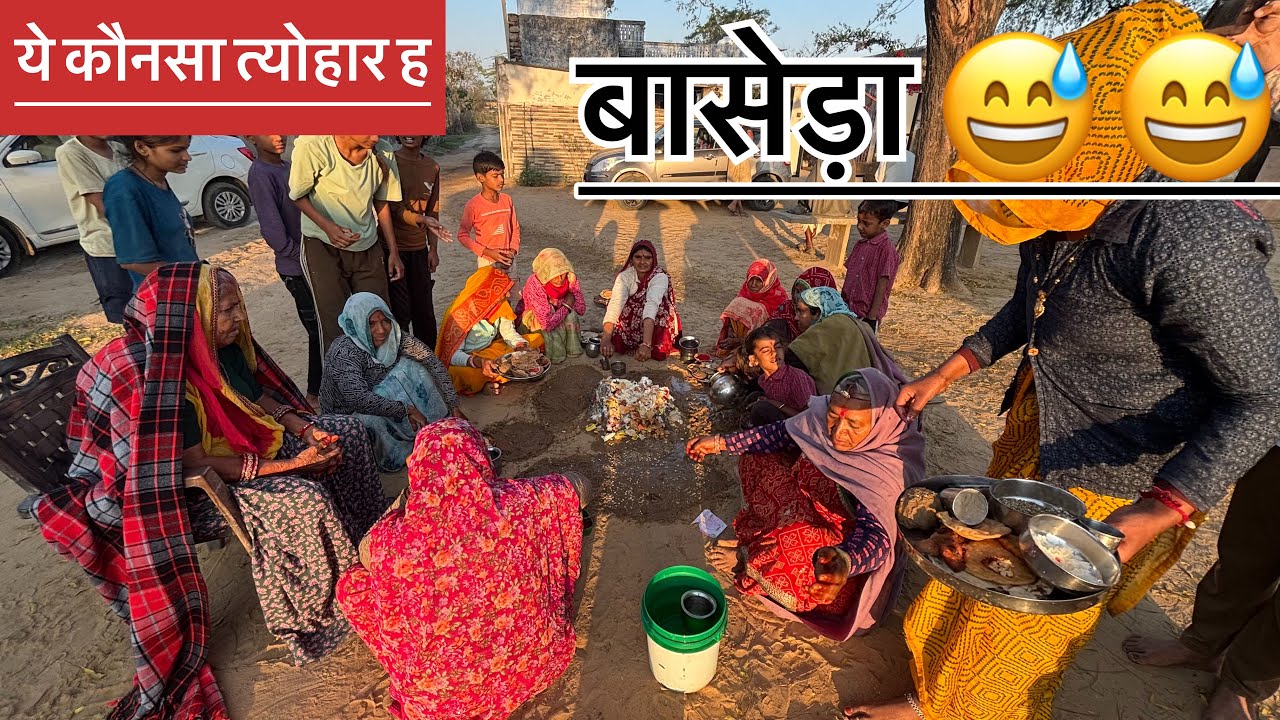 ये कौनसा त्योहार ह (बासेडा ) वीडियो को पूरा देखे बहुत मजा आने वाला ह 😂😂😂