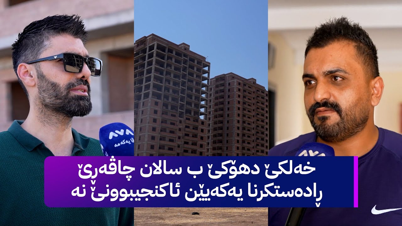 خەلکێ دهۆکێ ب سالان چاڤەڕێ ڕادەستکرنا یەکەیێن ئاکنجیبوونێ نە