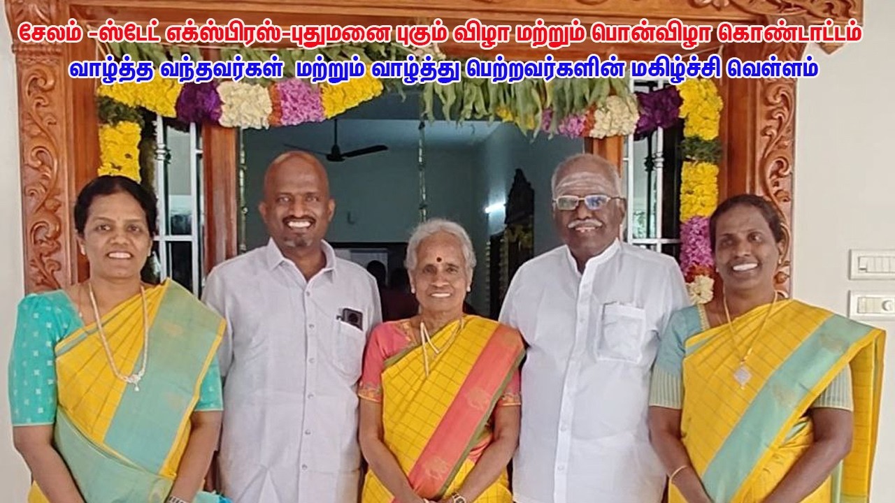 சேலம்-ஸ்டேட் எக்ஸ்பிரஸ் -புதுமனைபுகும்விழா மற்றும் பொன்விழா -விருந்தினர்களின் வாழ்த்து மழை.