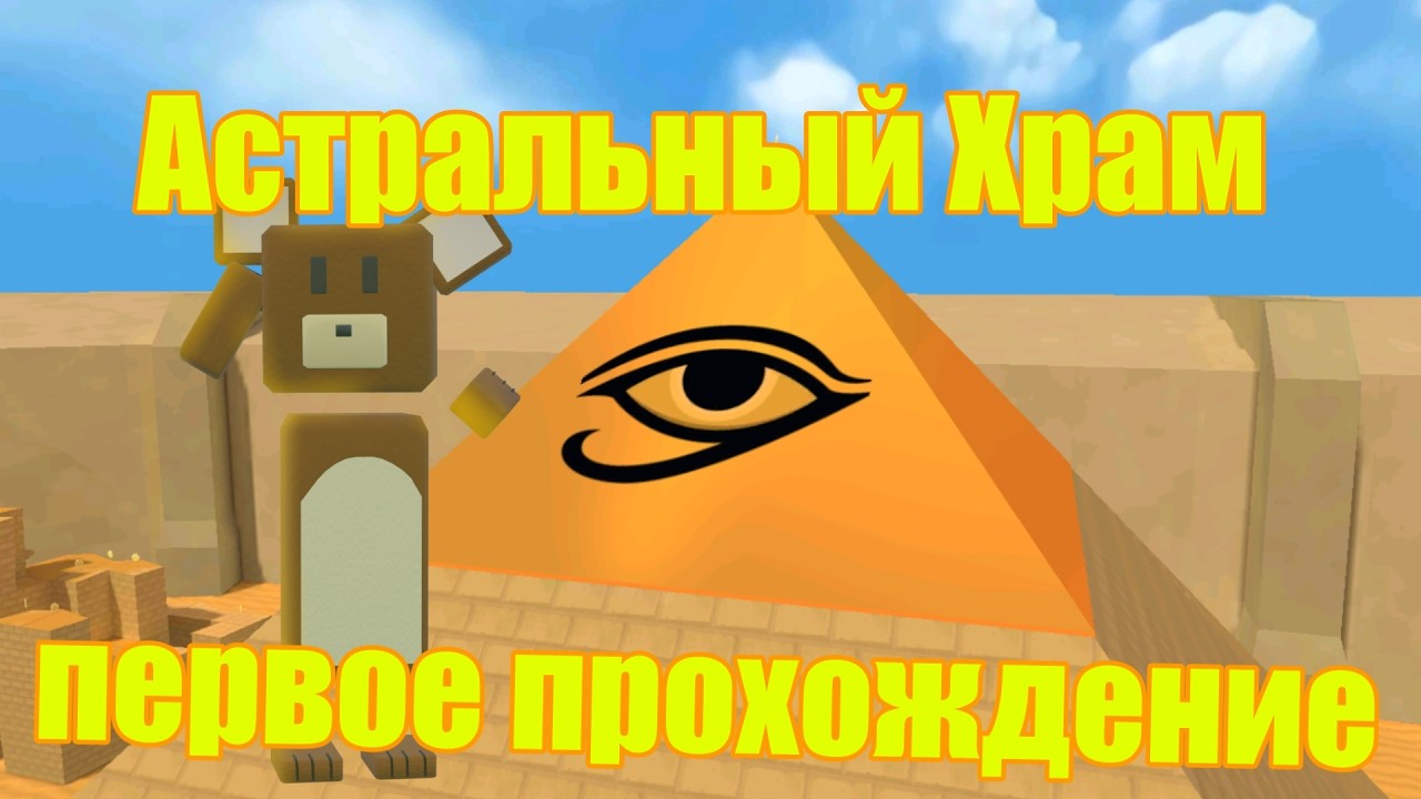 Прохождение Астрального Храма в Super Bear Adventure