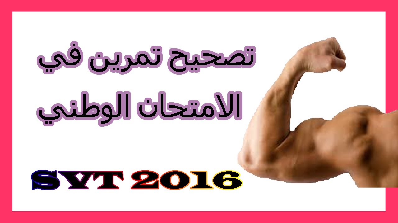 تصحيح الإمتحان الوطني الموحد 2016 الدورة العادية مادة علوم الحياة و الأرض (تمرين العضلة )