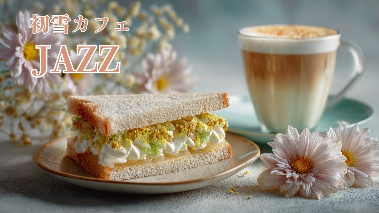 【Playlist】初雪カフェJAZZ｜Relax/Work/Chill