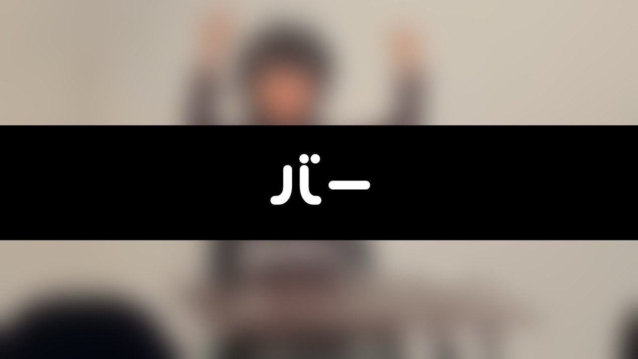 【ピンコント】やまの となり『バー』