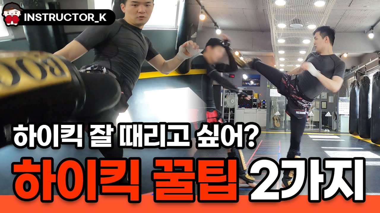 하이킥 잘 맞추고 싶은 사람 꼭 보세요!! 이것만큼은 나만 알고 싶었지만 공개합니다...(+브라질리언 킥) | 코칭세션 | 길코치