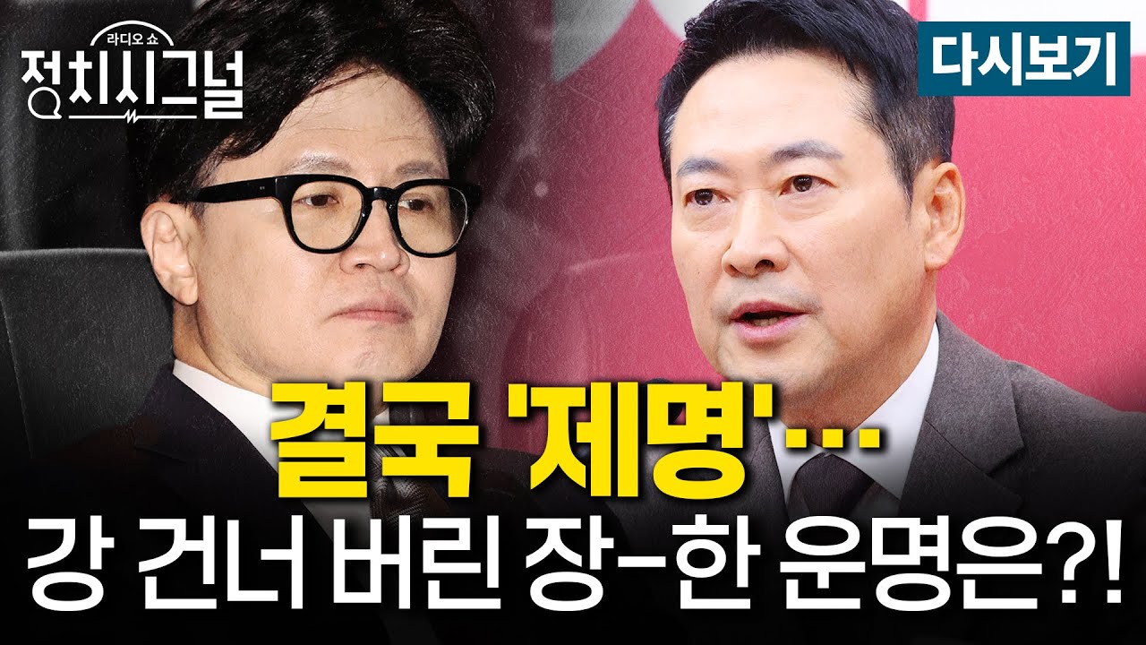 [다시보기] '검이불루 화이불치' 꾸짖으며 김건희 1심서 징역 1년 8개월 (김상일·호준석·이동훈, 김성태, 이준석)ㅣ1월 29일 (목) 정치시그널