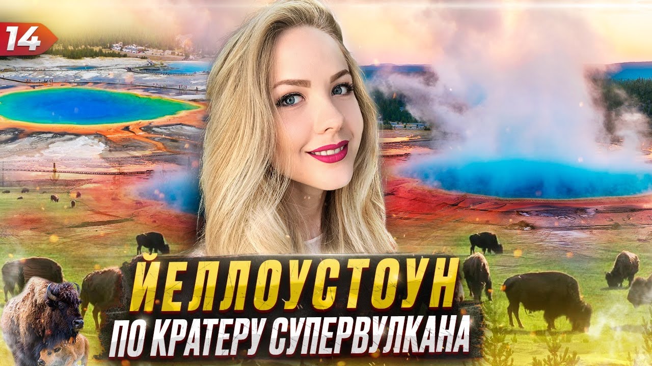Йеллоустоун. Путешествие по кратеру супервулкана!