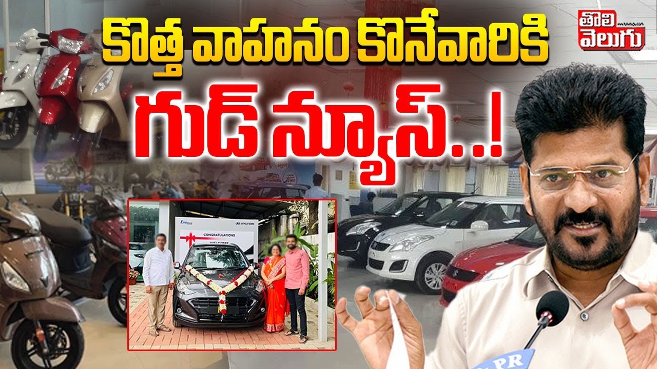 కొత్త వాహనం కొనేవారికి గుడ్ న్యూస్..! | Govt Good News On New Vehicle Registrations | #Tolivelugu