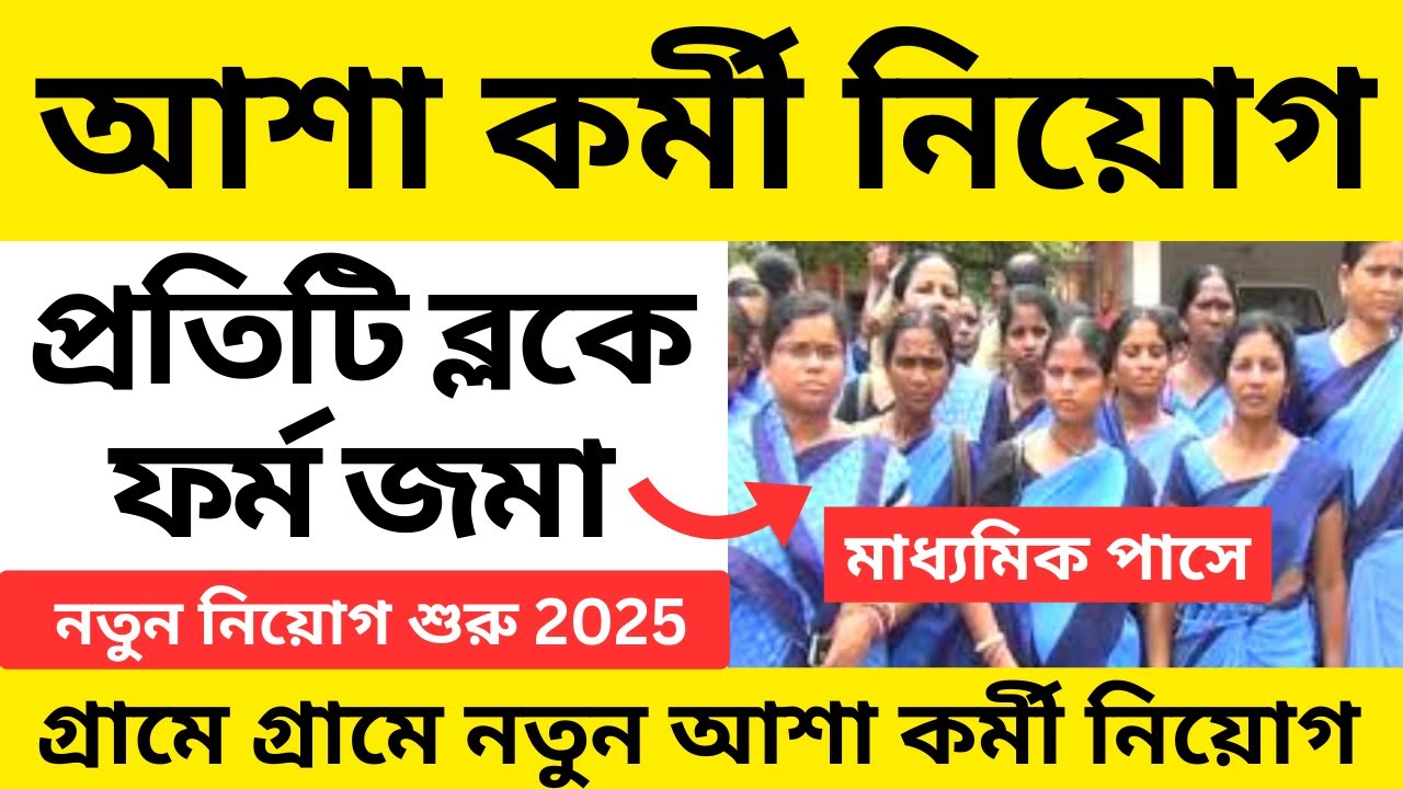 ✅ আশা কর্মী নিয়োগ 2025 | asha kormi niyog 2025 | asha kormi niyog 2025 west bengal । asha karmi