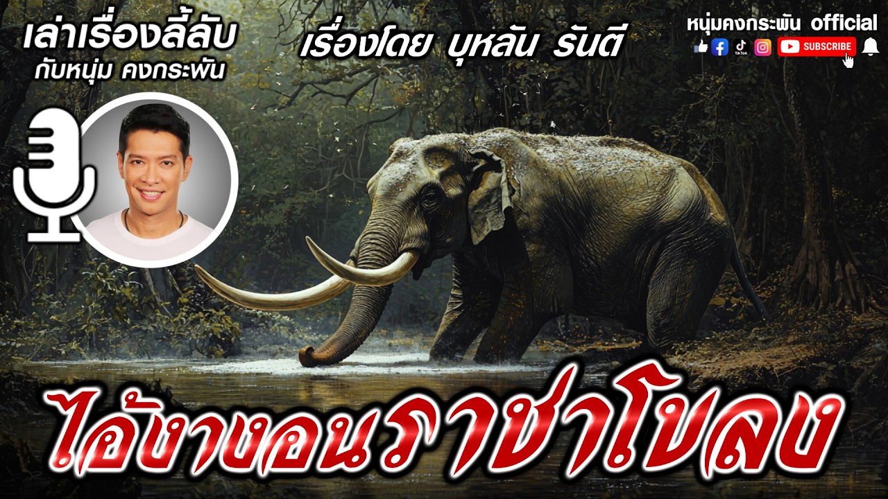เล่าเรื่องลี้ลับกับหนุ่มคงกระพัน | ไอ้งางอนแห่งห้วยแม่เพี้ยะ