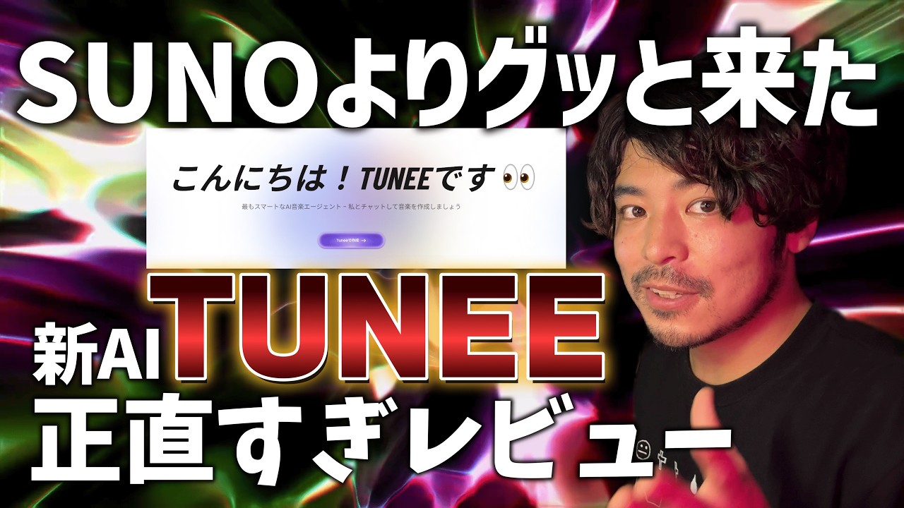 【SUNOと比較】正式リリース間近の新しい音楽生成AI「TUNEE」を使ってみた！おすすめな点や使い方を正直すぎるほどにレビュー！