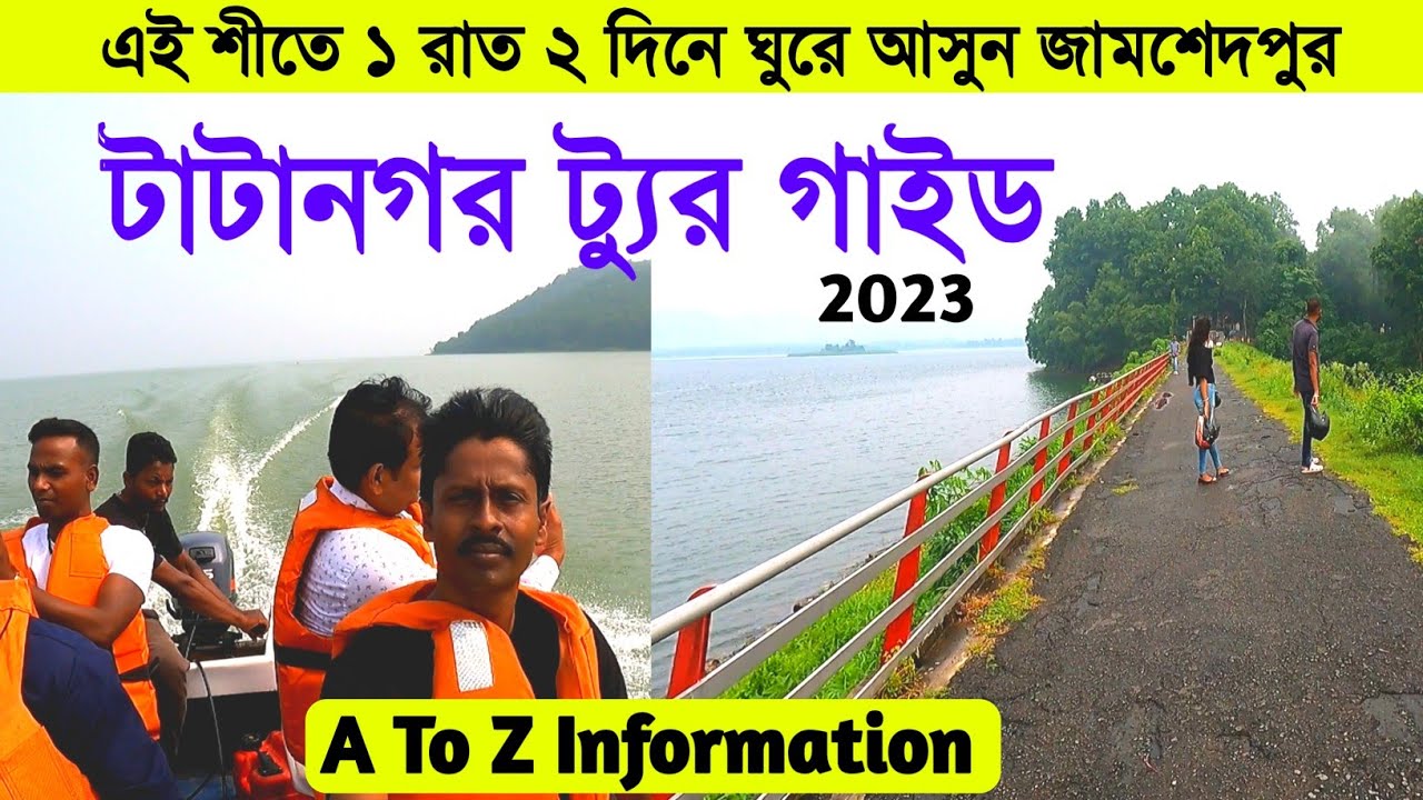 Kolkata To Tatanagar Tour | Tatanagar Tour Guide | Tatanagar Jamshedpur Tourist Places | Chandil dam