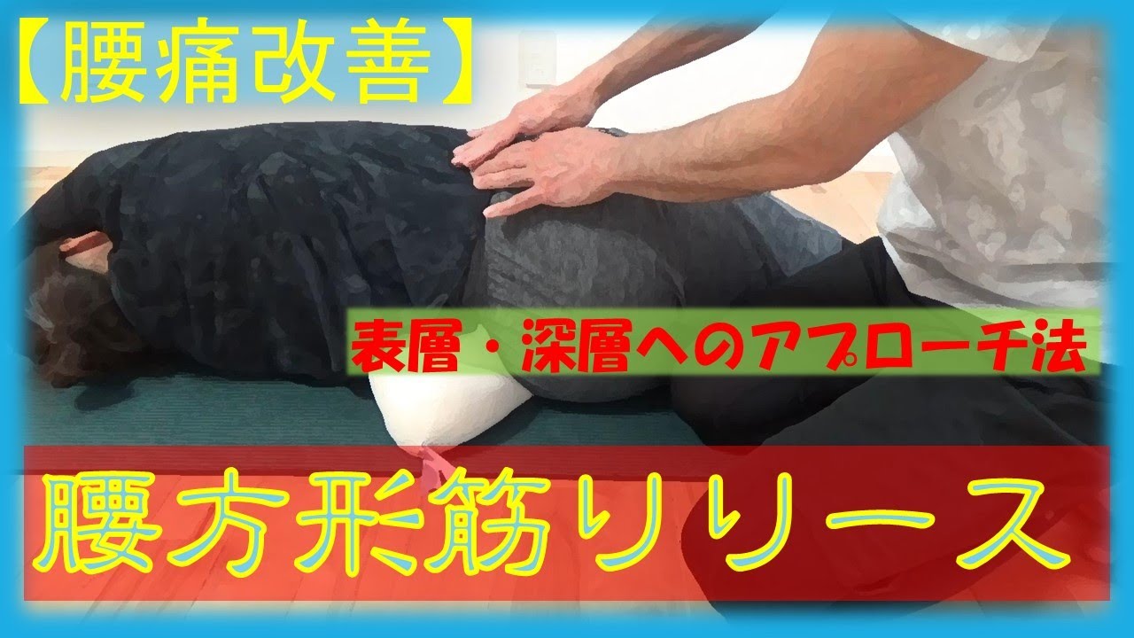 vol.94 【腰痛改善】腰方形筋リリース‼～表層と深層を分けて～