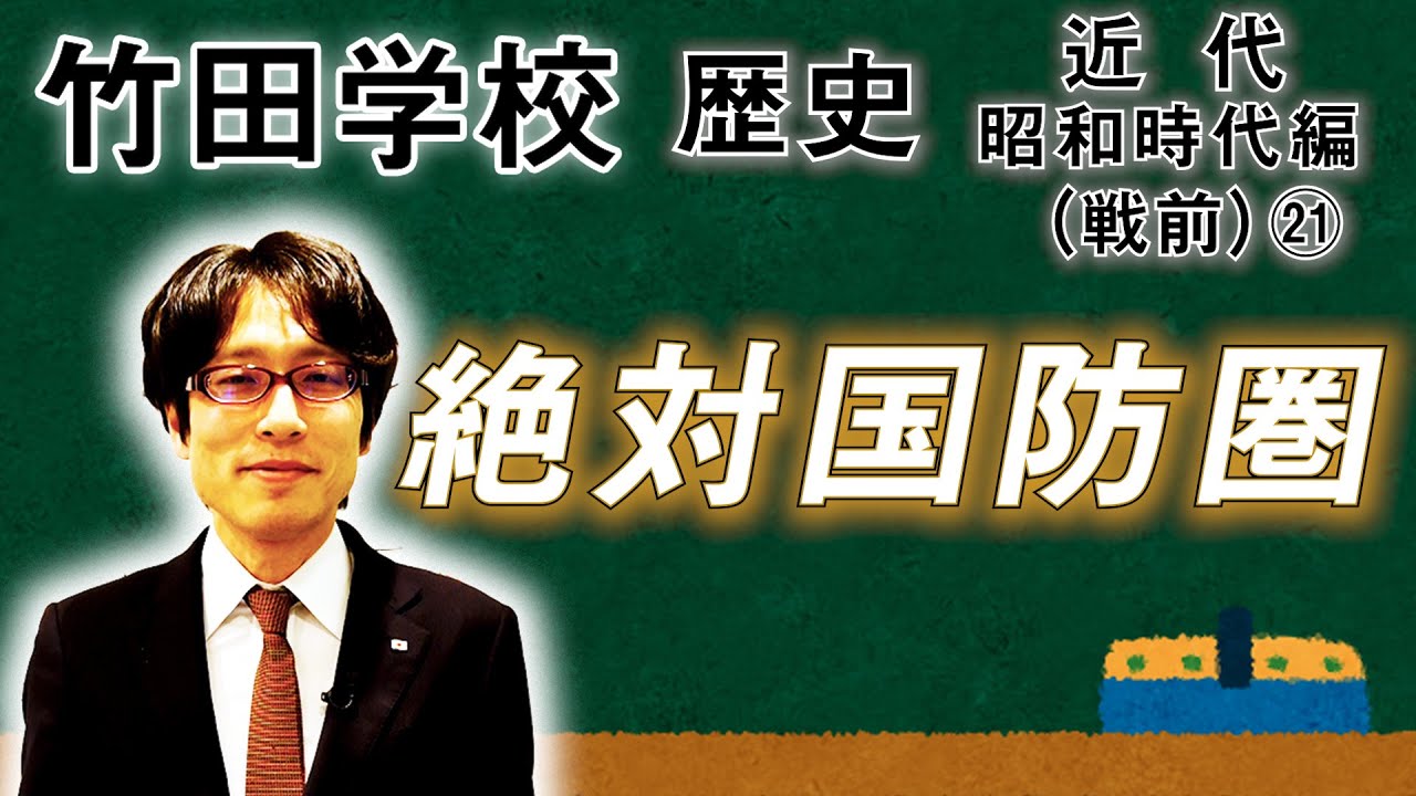 【竹田学校】歴史・昭和時代編（戦前）㉑～絶対国防圏～｜竹田恒泰チャンネル2