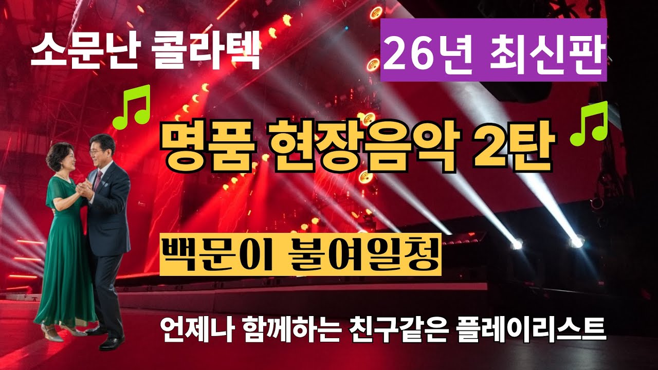 [소문난 콜라텍 음악]은 어떻게 다를까? [명품 콜라텍 현장음악 2탄]/백문이 불여일청 ! ♥언제나 함께하는 친구같은 플레이리스트♥