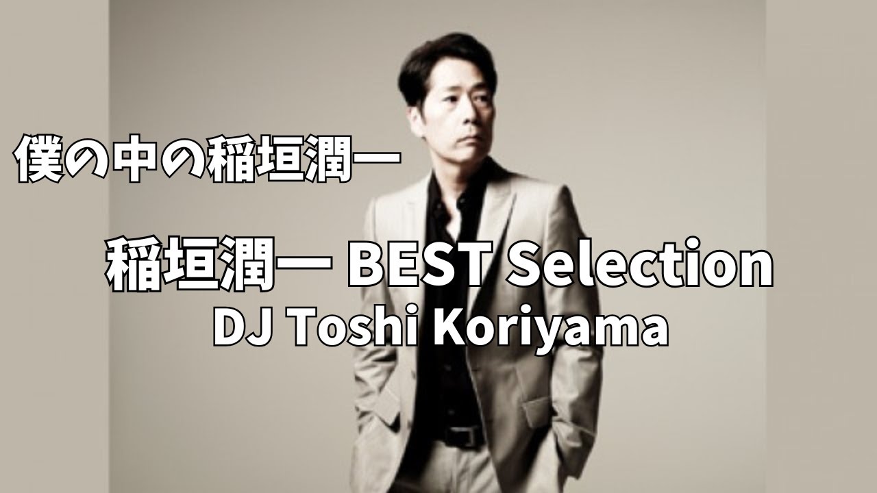 僕の中の稲垣潤一 BEST Selection