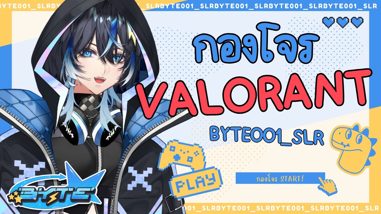 【🔴#valorant  】กองโจรวาโรกันนนนน【Byte】