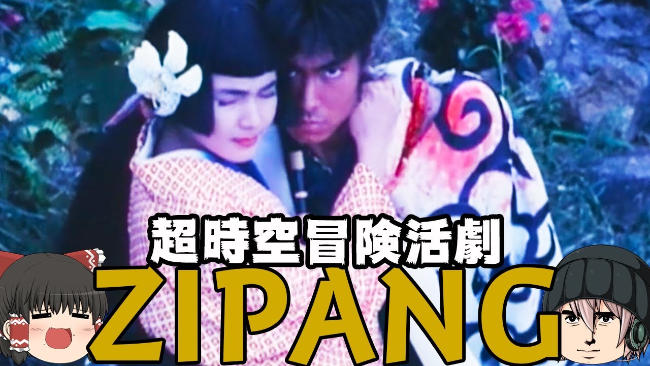 【ゆっくり解説】ZIPANG(ジパング)は時代劇＋特撮SF＋異世界モノ＝超時空冒険活劇なのか？【特撮SF映画】