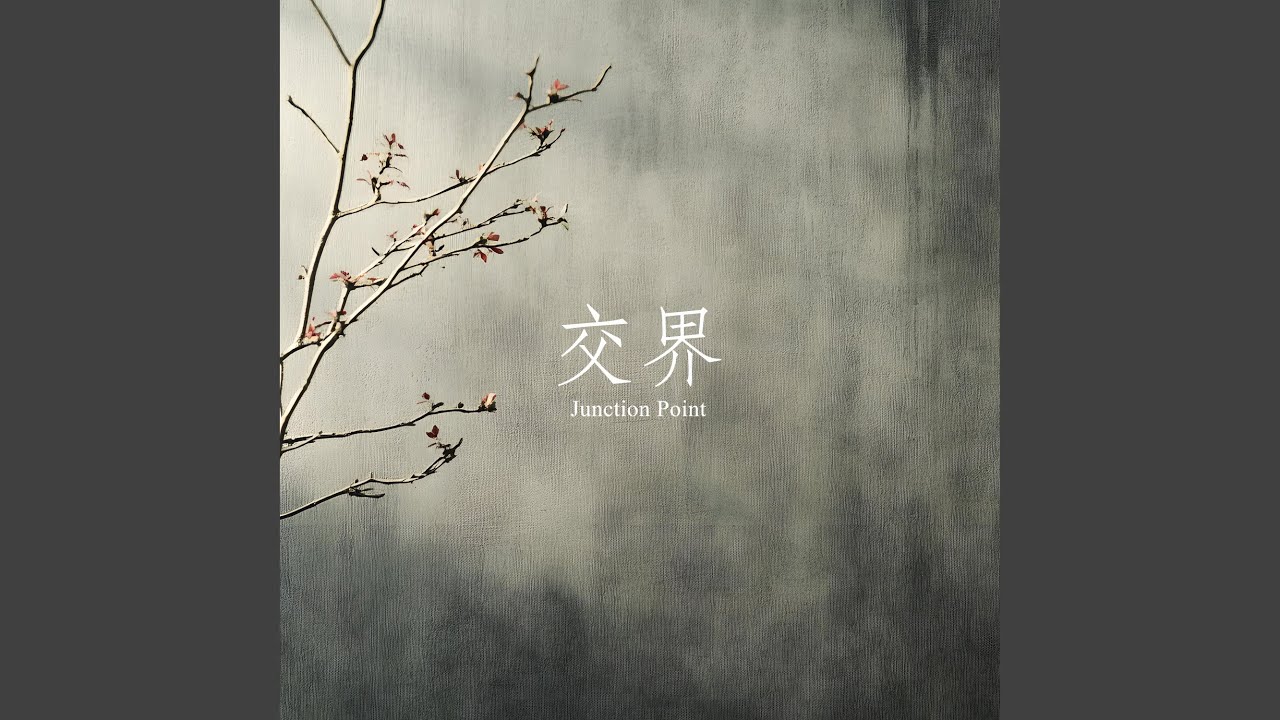 交界 (伴奏)