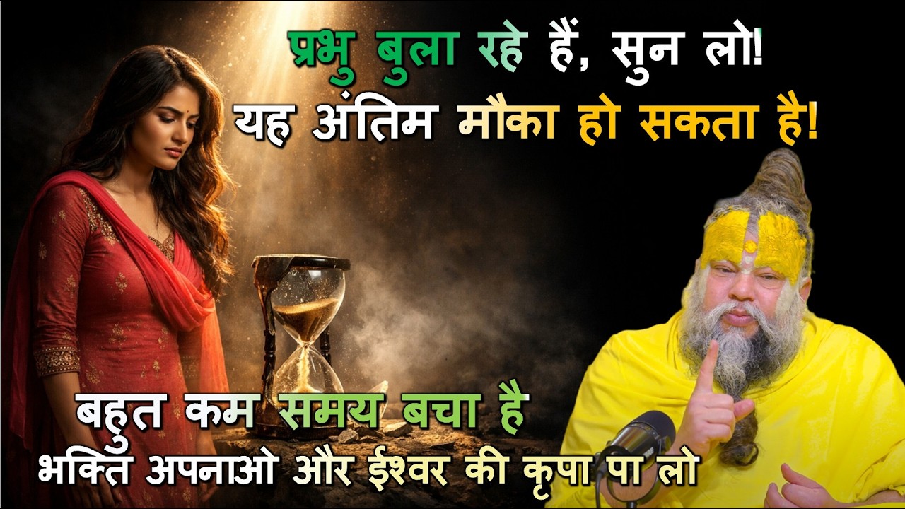 बहुत कम समय बचा है, भक्ति अपनाओ और ईश्वर की कृपा पा लो #भक्ति_मार्ग, #ईश्वर_कृपा,  #सत्संग_वाणी