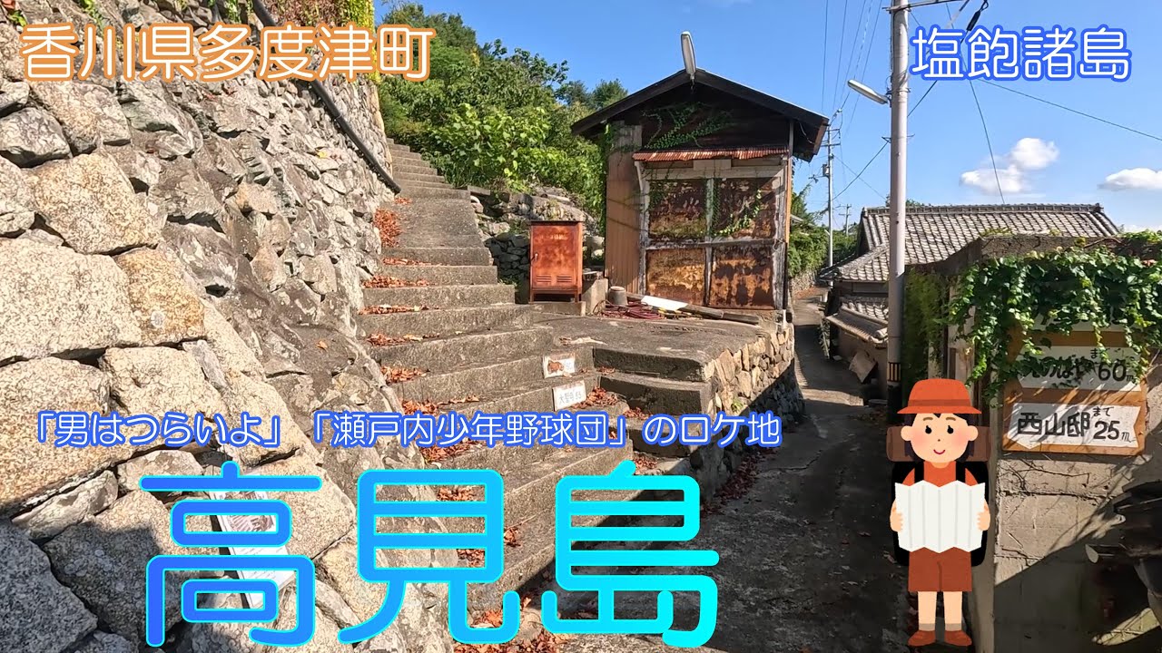 【香川県多度津町】高見島で映画の足跡と島の風景を楽しみました【ロケ地】