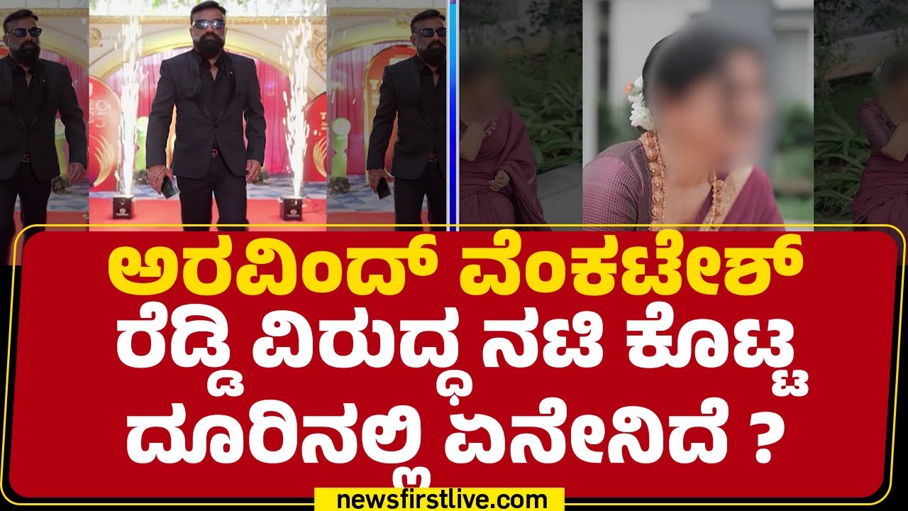 Arvind Venkatesh Reddy Case : 2021ಕ್ಕೆ ಪರಿಚಯ..2022ಕ್ಕೆ ಅಂತರ..2023ರಿಂದ ಟಾರ್ಚರ್&zwnj; ಶುರು | Model Actress