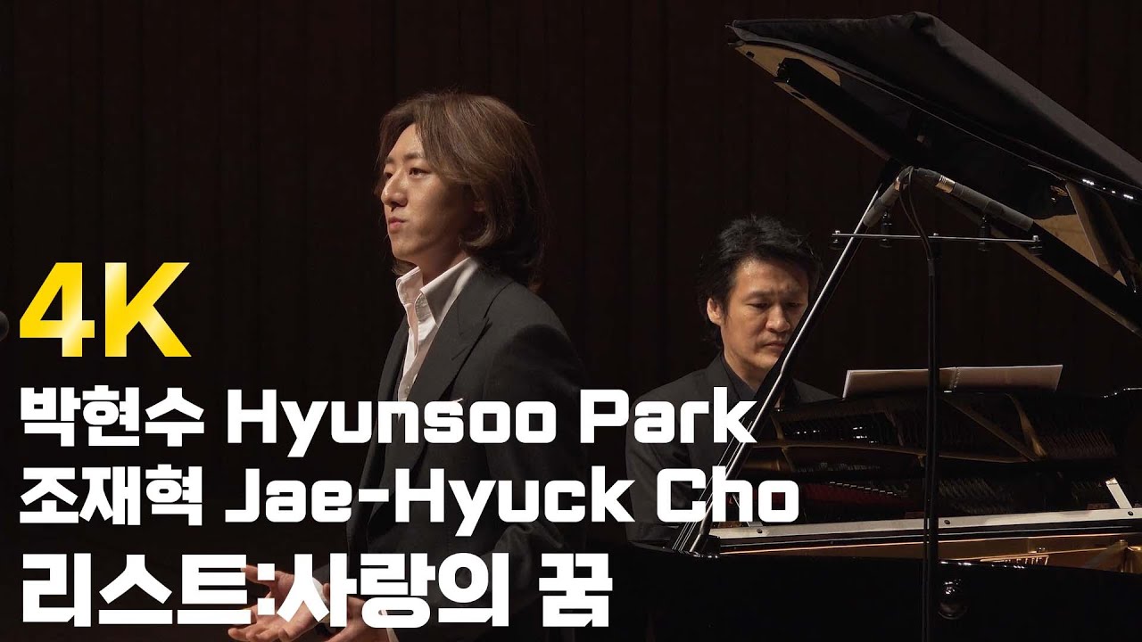 [4K] 박현수와 조재혁의 리스트: 사랑의 꿈 (Hyunsoo Park, Jae-Hyuck Cho, Liszt: Liebestraum)