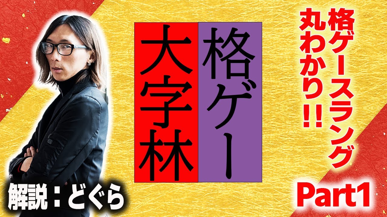 【解説】F式？原人？今更聞けない格ゲー界のスラングを解説！格ゲー大字林Part1