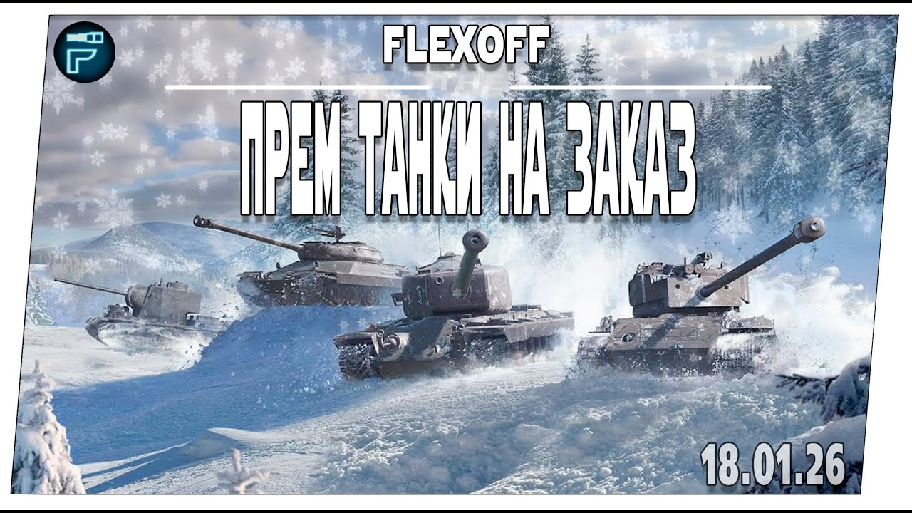 Выбери танк стримеру ➤ 18.01 ➤ Мир танков.