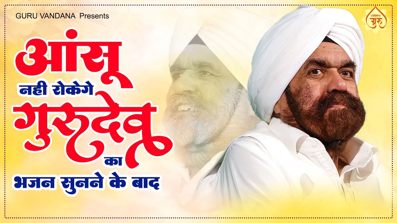 आंसू नहीं रुकेंगे ये गुरुदेव भजन सुनने के बाद -जीते भी लकड़ी मरते भी लकड़ी  | Gurudev Ji Bhajan 2023