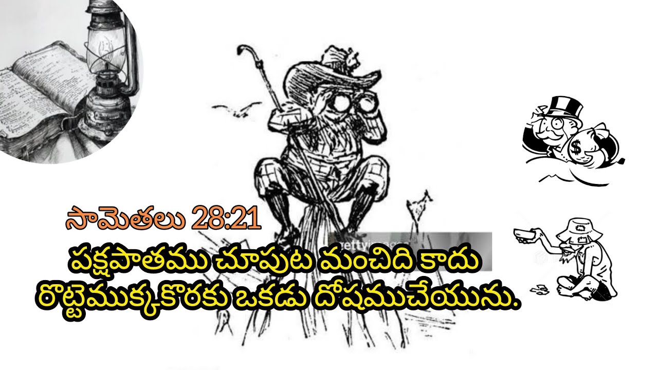 పక్షపాతము చూపుట మంచిది కాదు రొట్టెముక్కకొరకు ఒకడు దోషముచేయును.