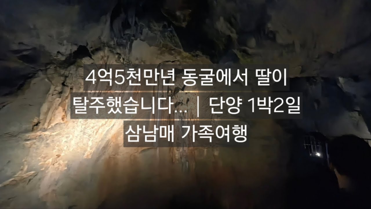 4억5천만년 동굴에서 딸이 탈주했습니다…｜단양 1박2일 삼남매 가족여행 첫째날