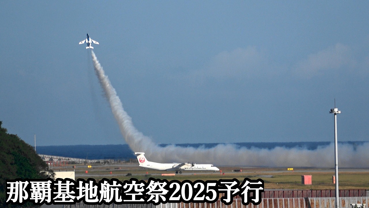 那覇基地航空祭 2025 予行 ブルーインパルス 晴天変形1区分那覇スペシャル！那覇でアクロバット飛行！！JASDF Blue Impulse Naha Air Show 2025 美ら島エアフェスタ