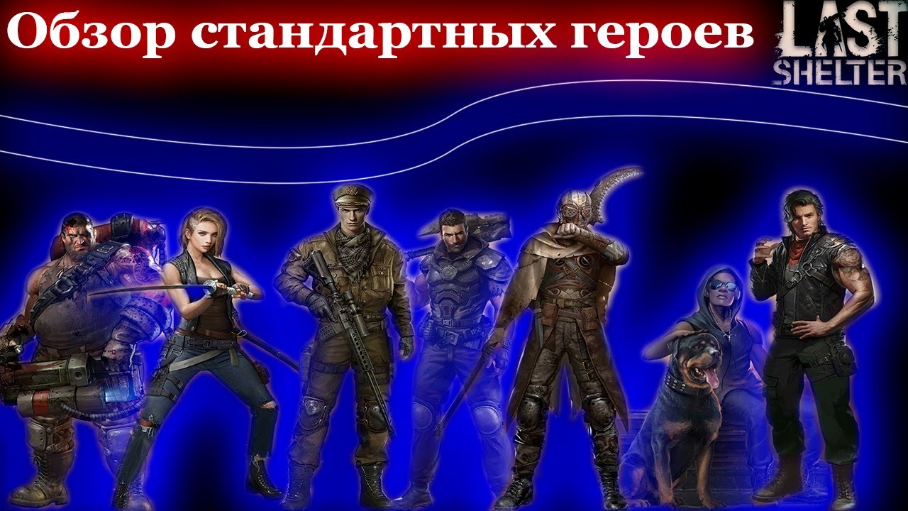 Last Shelter - Обзор стандартных героев