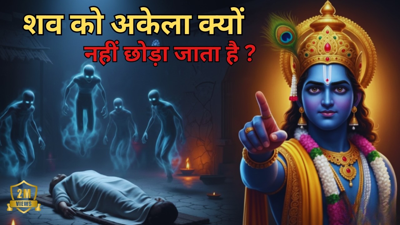 मृत्यु के बाद शव को अकेला क्यों नहीं छोड़ा जाता ? | Why Are the Dead Not Left Alone in Hinduism