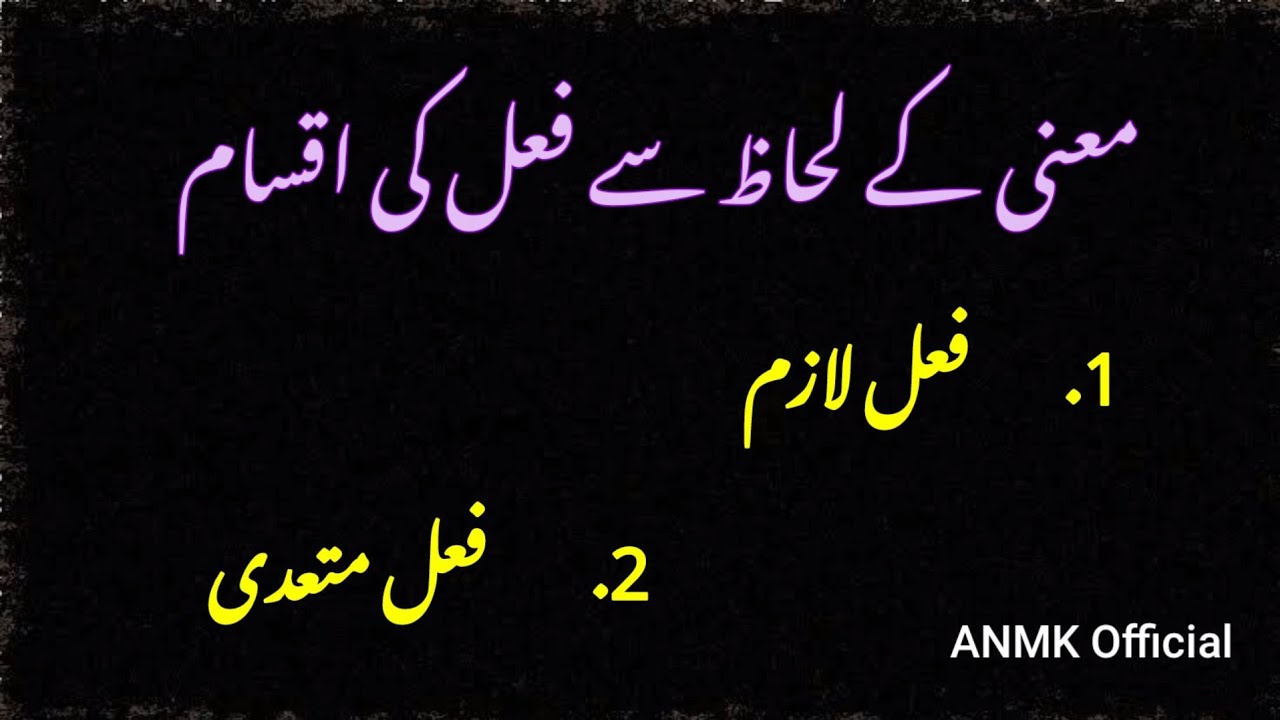 | Urdu Grammar | Explaination | فعل لازم  ،  فعل متعدی | ANMK Official |