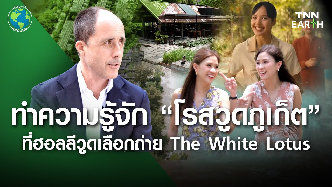 ทำความรู้จัก “โรสวูดภูเก็ต”  ที่ฮอลลีวูดเลือกถ่าย The White Lotus | TNN Earth | 22-06-68