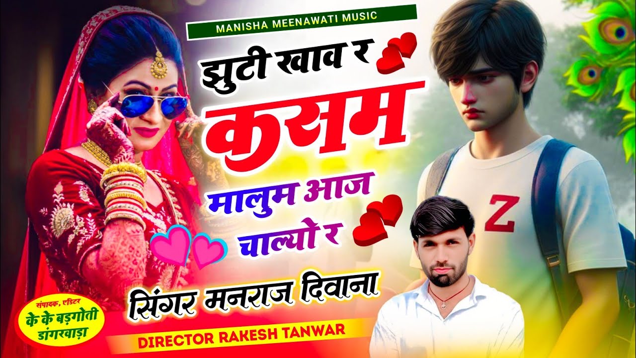 मनराज दिवाना वायरल सॉग | झुटी खाव र कसम मालुम आज चाल्यो र | manraj diwana new song 2026..