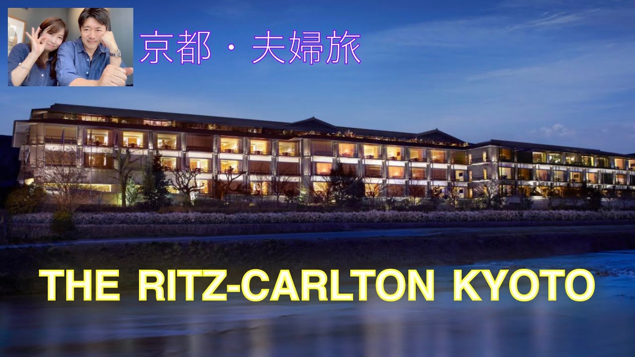 ザ・リッツ・カールトン京都｜夫婦旅