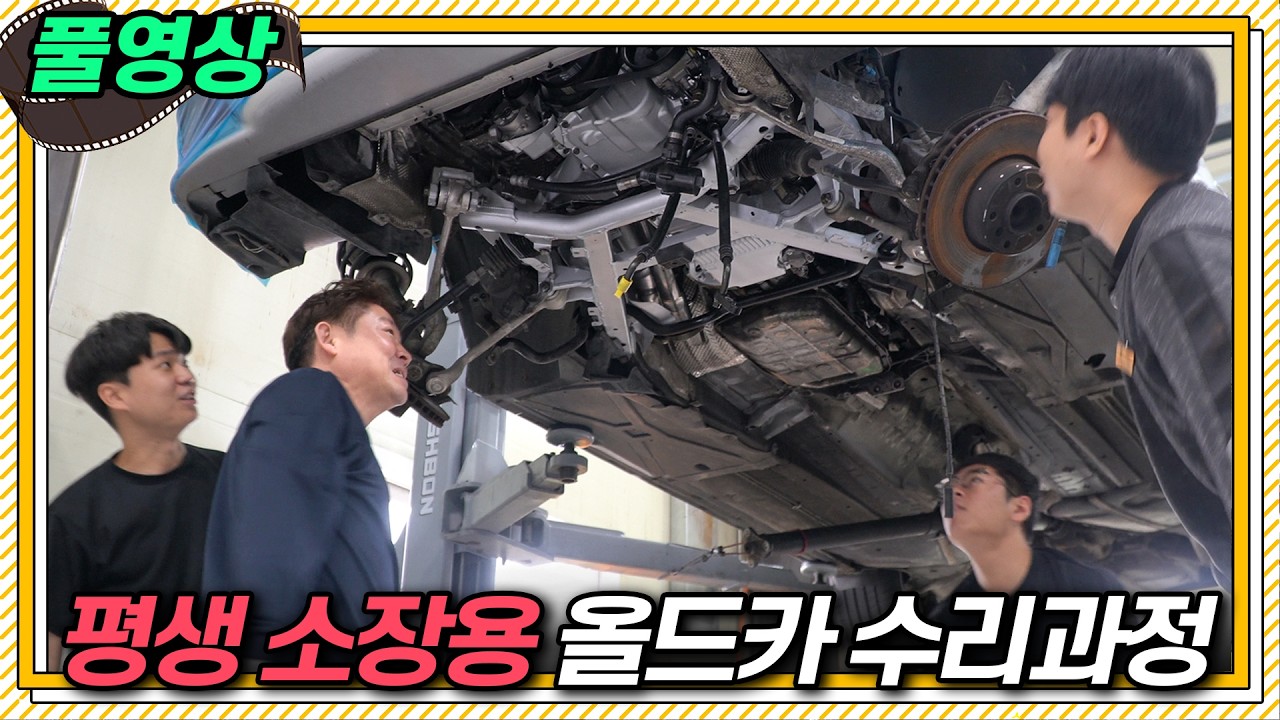 차주의 열정과 재력이 녹아든 감동 올드카 엔진스왑_풀영상 BMW e39 530i #수입차수리비#새차만들기 #중고차 #장용석의내차를부탁해 #automobile #mechanic