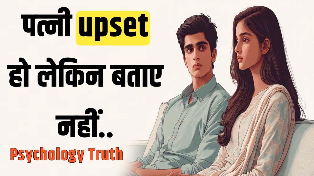 पत्नी Upset है लेकिन बताए नहीं सबसे बड़ी वजह
