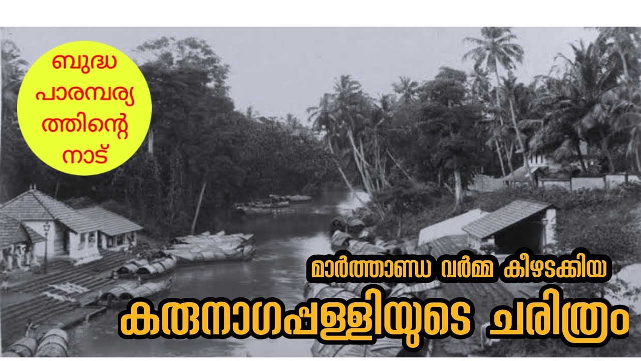 മാർത്താണ്ഡവർമ്മ കളരി അഭ്യസിച്ച കരുനാഗപ്പള്ളി | karunagappally history |Maruthoorkulangara